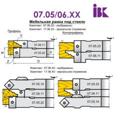 Комплект насадных фрез для производства мебельных фасадов 07.05/06.XX - 6